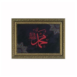 Hz.Muhammed Yazan Tablo