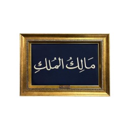 MÂLİKEL MÜLK (MÜLK ALLAH'INDIR.)